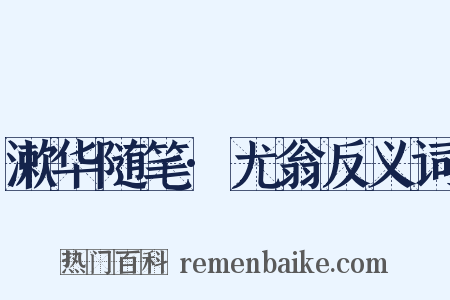 漱华随笔·尤翁反义词是什么意思的图片